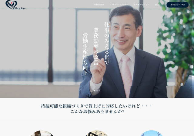 オフィスえいむ 人財労務サポートのホームページ