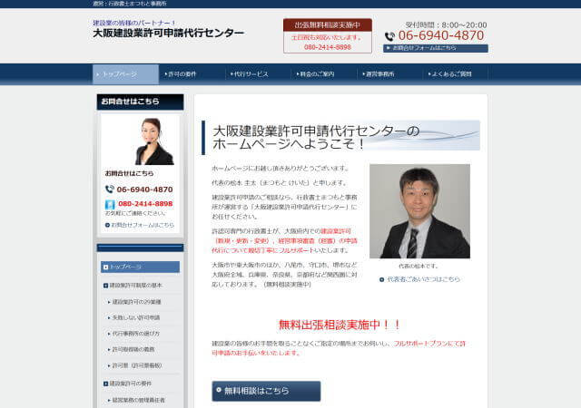 行政書士まつもと事務所のホームページ
