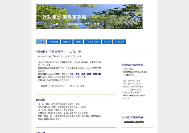 行政書士河島事務所のホームページ