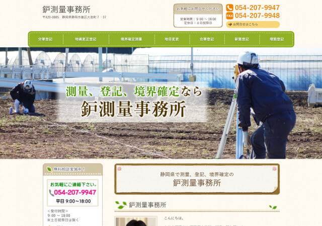 鈩測量事務所のホームページ