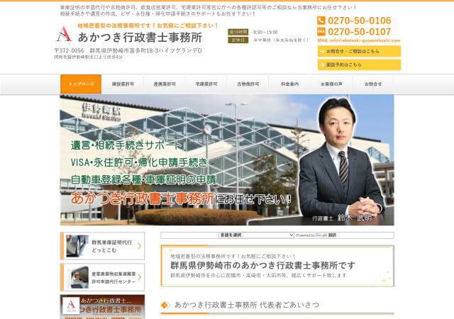 あかつき行政書士事務所のホームページ