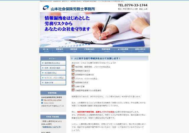 山本社会保険労務士事務所のホームページ