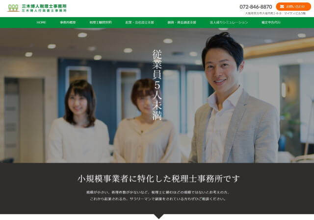 三木博人税理士事務所のホームページ