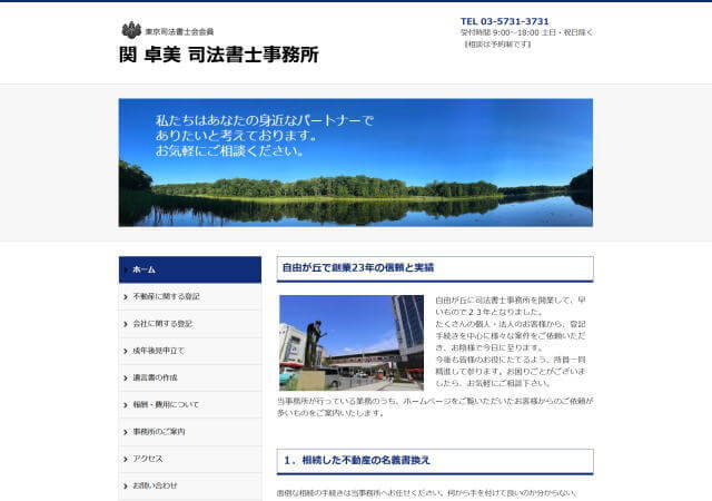 関卓美司法書士事務所のホームページ