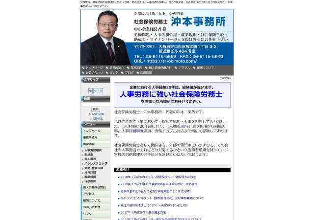 社会保険労務士 沖本事務所のホームページ