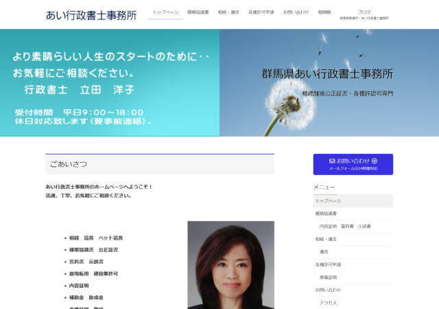 あい行政書士事務所のホームページ