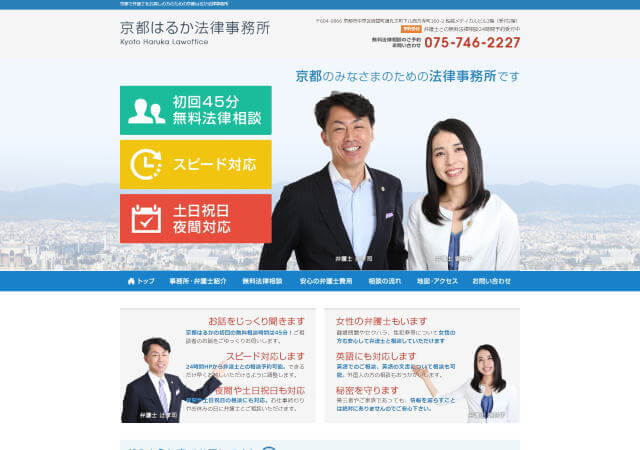 京都はるか法律事務所のホームページ