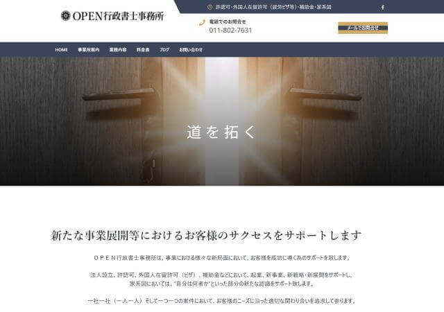 OPEN行政書士事務所のホームページ