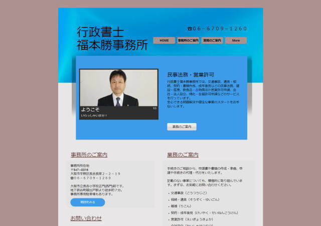 行政書士福本勝事務所のホームページ