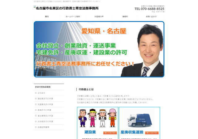 行政書士青空法務事務所のホームページ