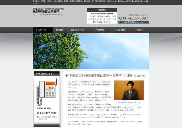 佐野司法書士事務所のホームページ