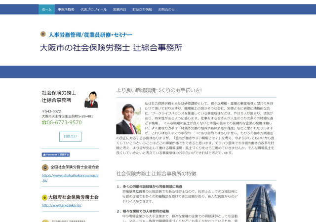 社会保険労務士 辻綜合事務所のホームページ