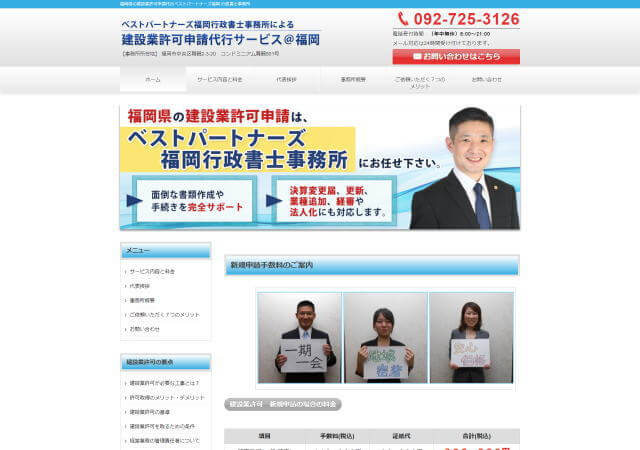 ベストパートナーズ福岡行政書士事務所のホームページ