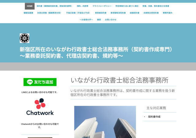 いながわ行政書士総合法務事務所のホームページ