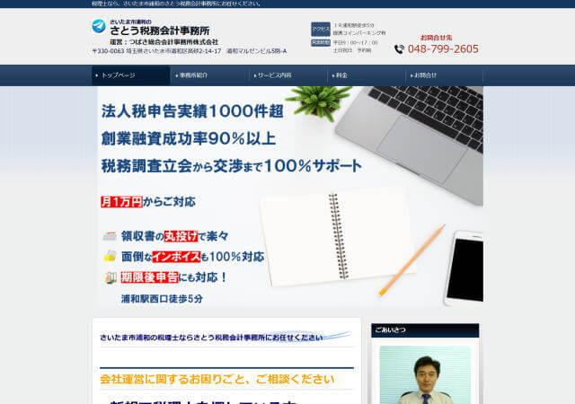 さとう税務会計事務所のホームページ