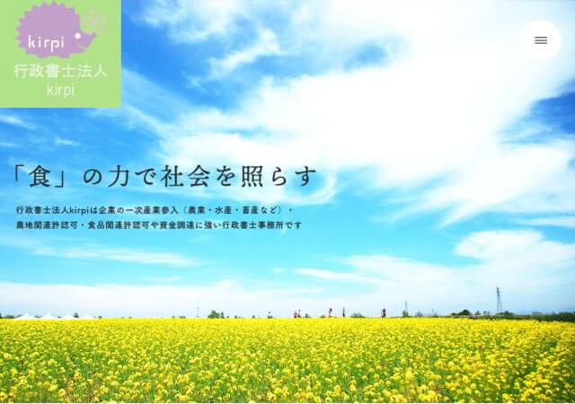 行政書士法人kirpiのホームページ