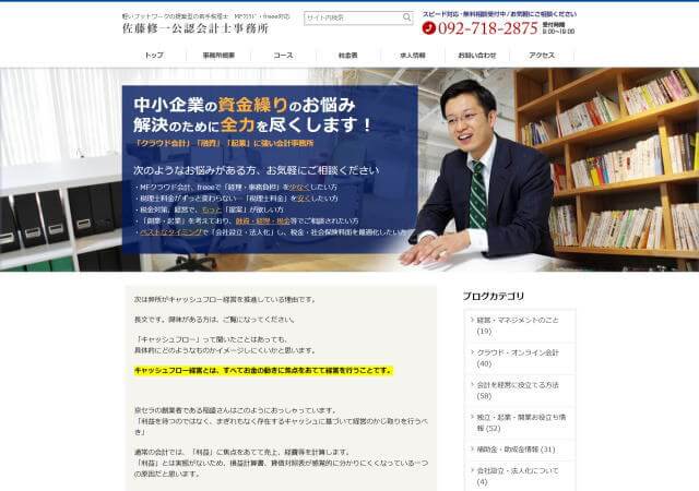 佐藤修一公認会計士事務所のホームページ