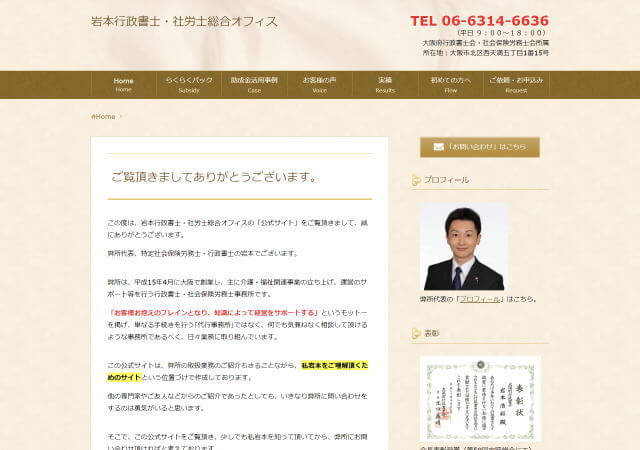 岩本行政書士・社労士総合オフィスのホームページ