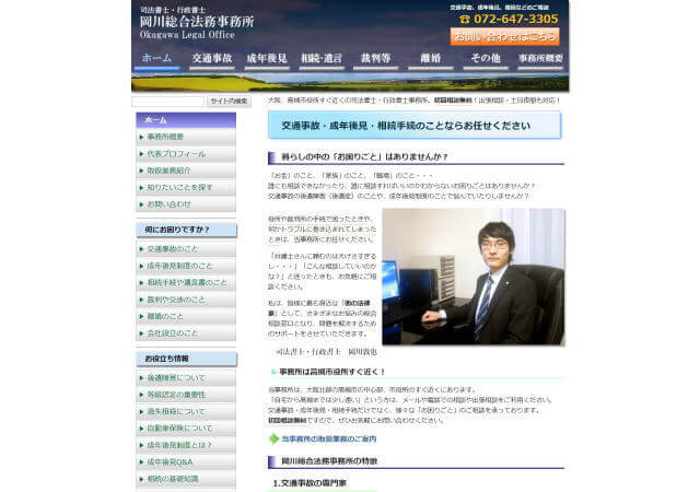 岡川総合法務事務所のホームページ