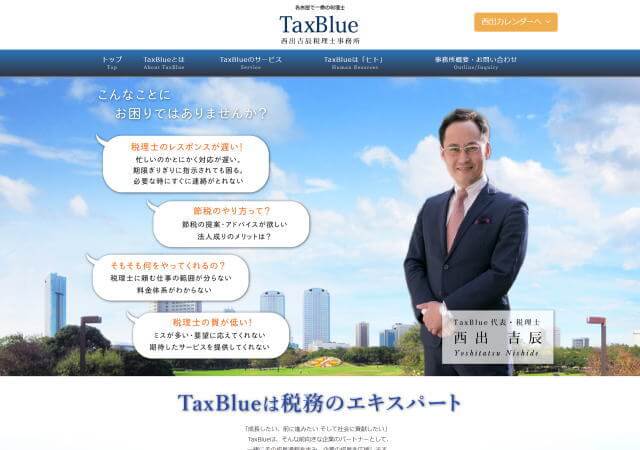 西出吉辰税理士事務所のホームページ