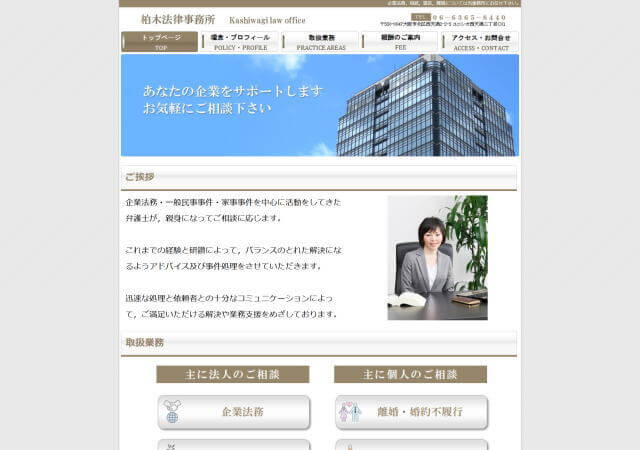 柏木法律事務所のホームページ
