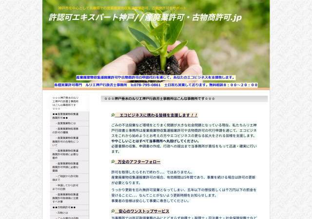 ルリエ神戸行政書士事務所のホームページ