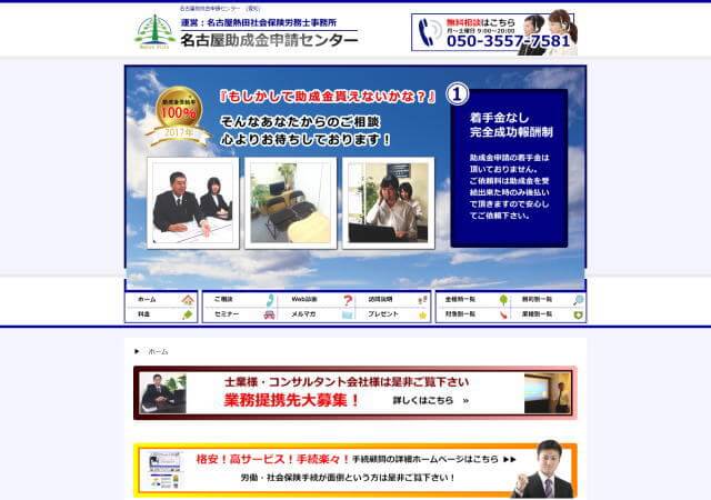 名古屋熱田社会保険労務士事務所のホームページ
