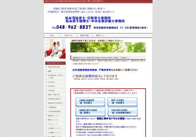 松永司法書士・行政書士事務所のホームページ
