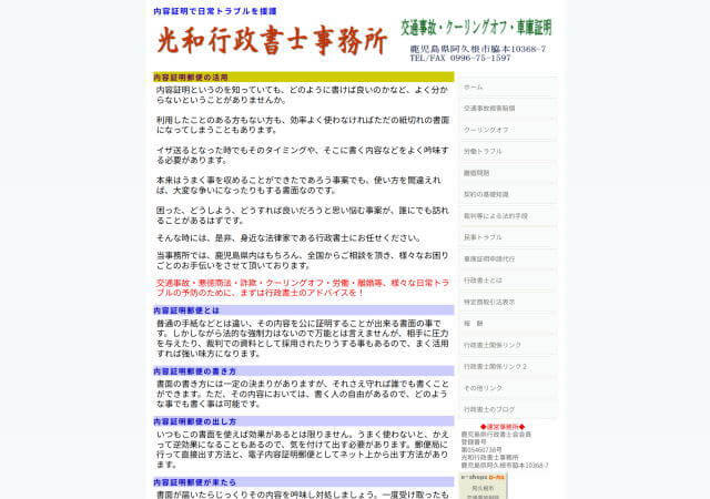 光和行政書士事務所のホームページ