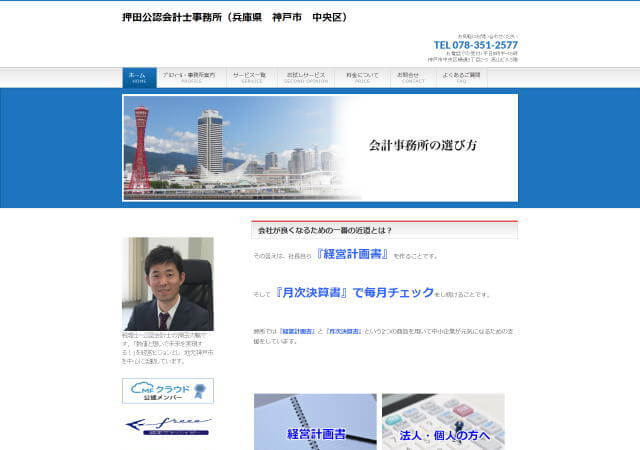 押田公認会計士事務所のホームページ