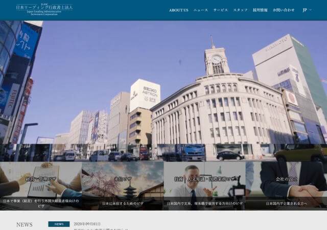日本リーディング行政書士事務所のホームページ