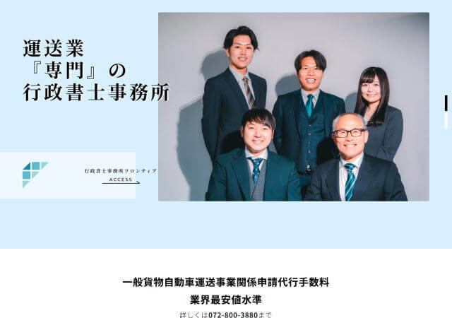 行政書士事務所フロンティアのホームページ