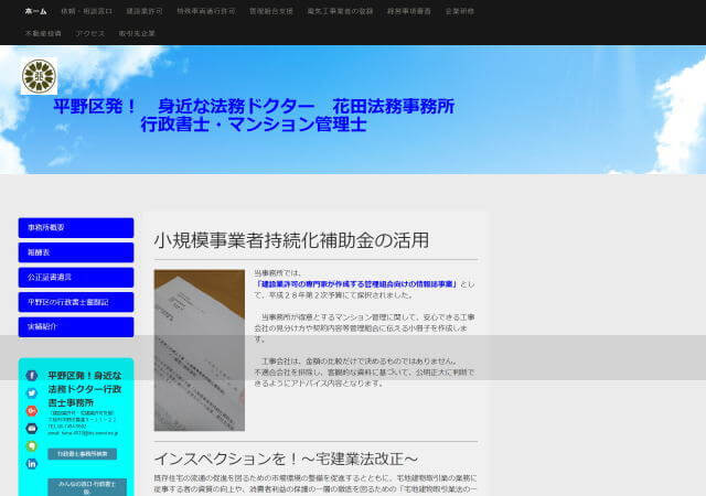 花田法務事務所のホームページ