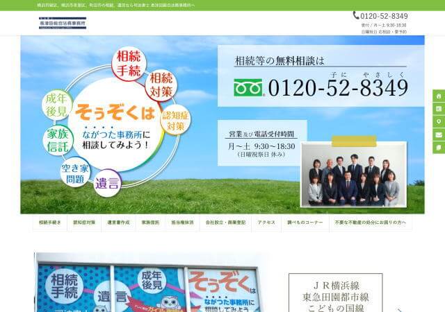 司法書士 長津田総合法務事務所のホームページ