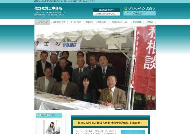 佐野社労士事務所のホームページ