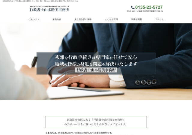 行政書士山本勝美事務所のホームページ