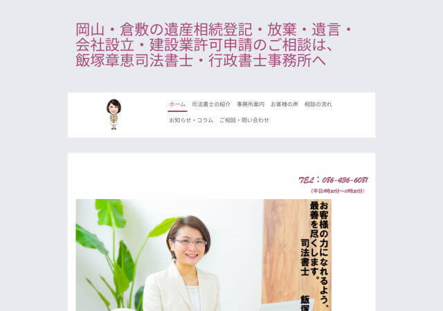 飯塚章恵司法書士事務所のホームページ