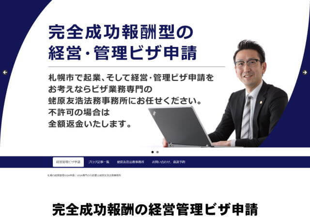 行政書士 蛯原友浩法務事務所のホームページ