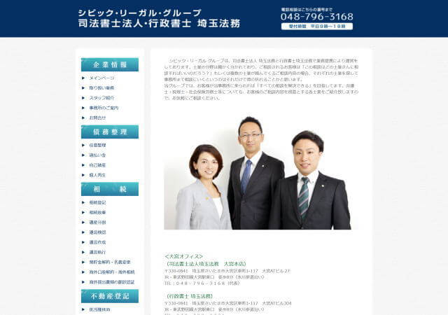 司法書士法人埼玉法務のホームページ