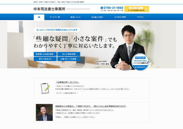 中本司法書士事務所のホームページ