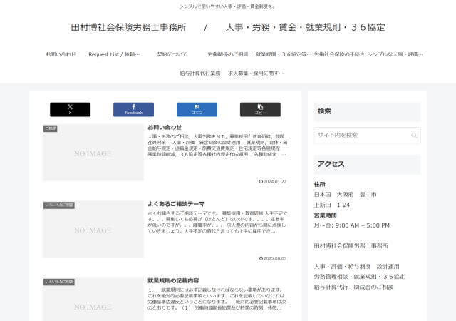 田村博社会保険労務士事務所のホームページ