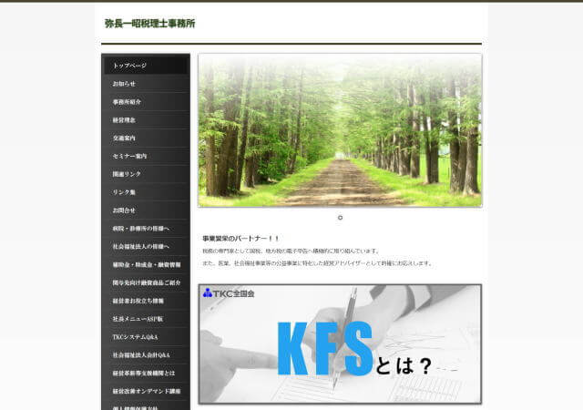 弥長一昭税理士事務所のホームページ