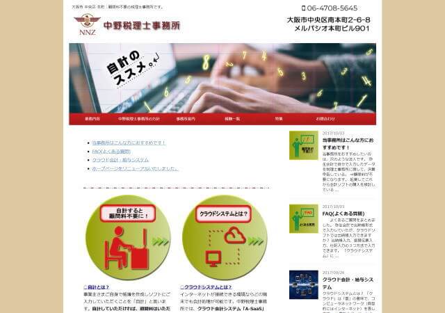 中野税理士事務所のホームページ