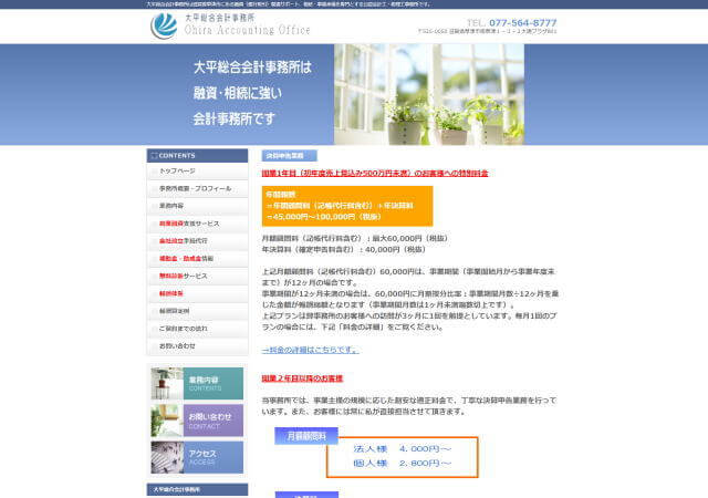 大平総合会計事務所のホームページ