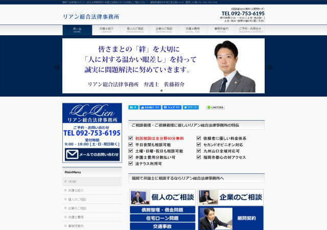 リアン総合法律事務所のホームページ