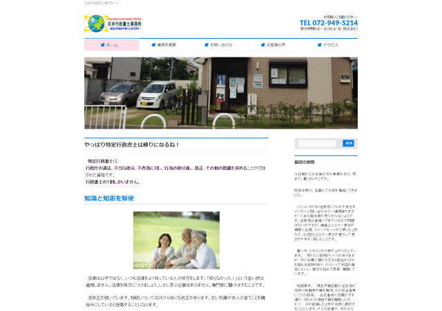 石井行政書士事務所のホームページ