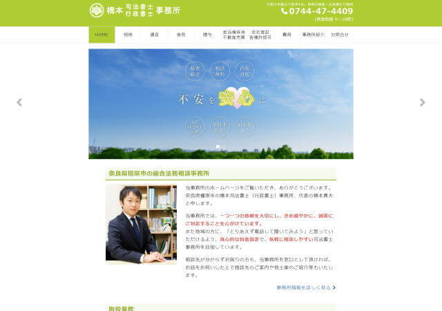 橋本司法書士事務所のホームページ