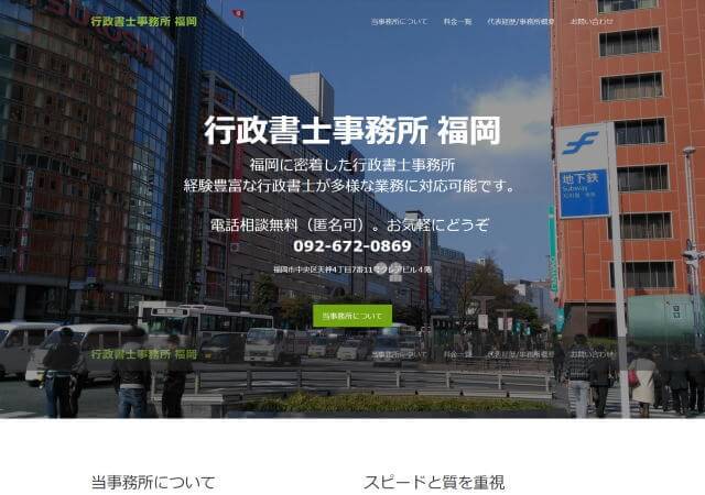 行政書士事務所 福岡のホームページ