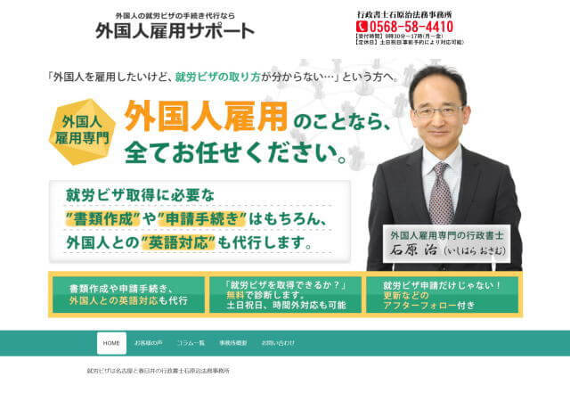 行政書士石原治法務事務所のホームページ
