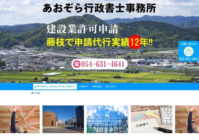 あおぞら行政書士事務所のホームページ